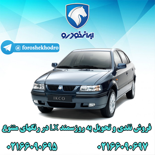 فروش نقدی سمند LX